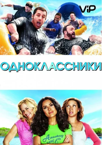 Постер к фильму Одноклассники